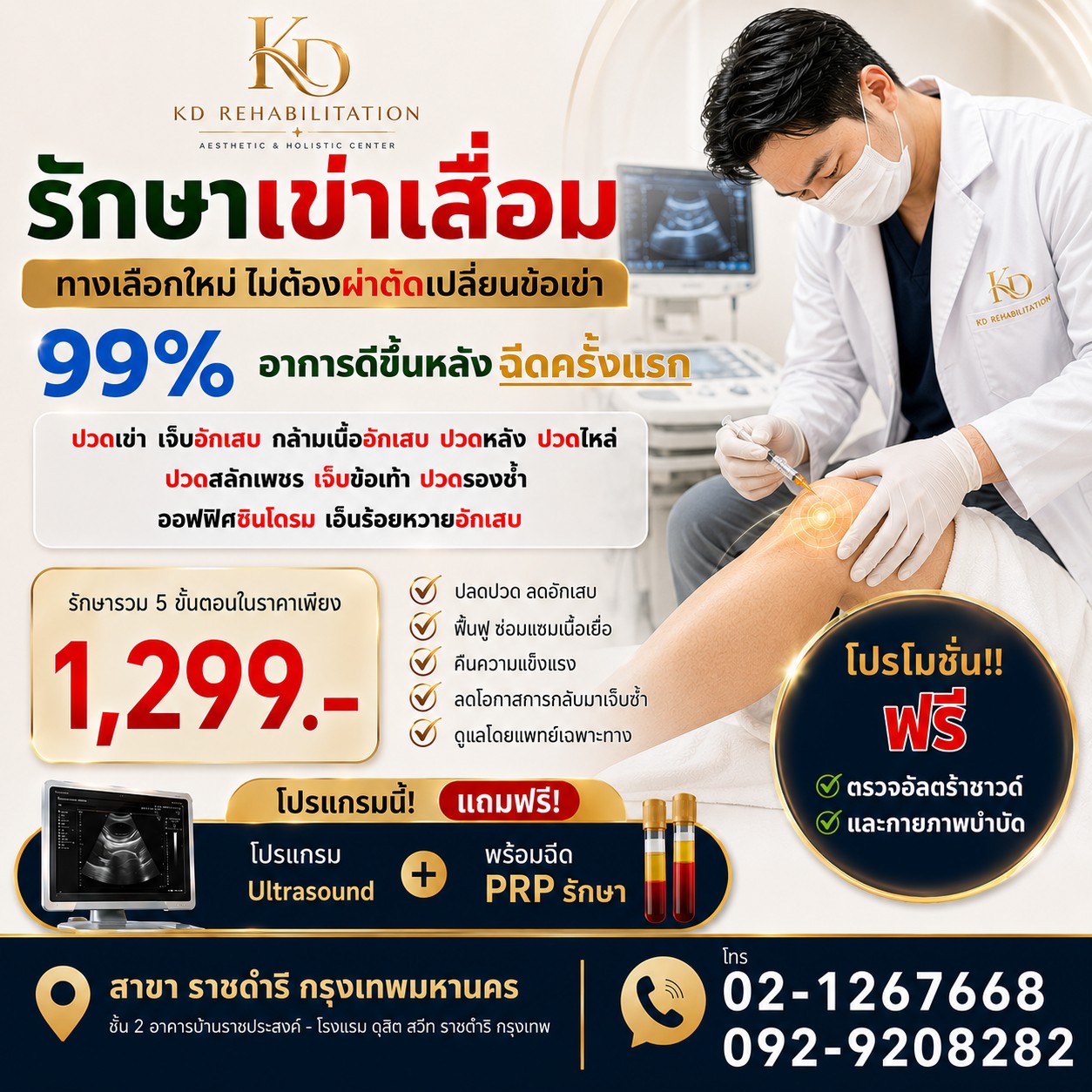 กายภาพบำบัดข้อเข่า