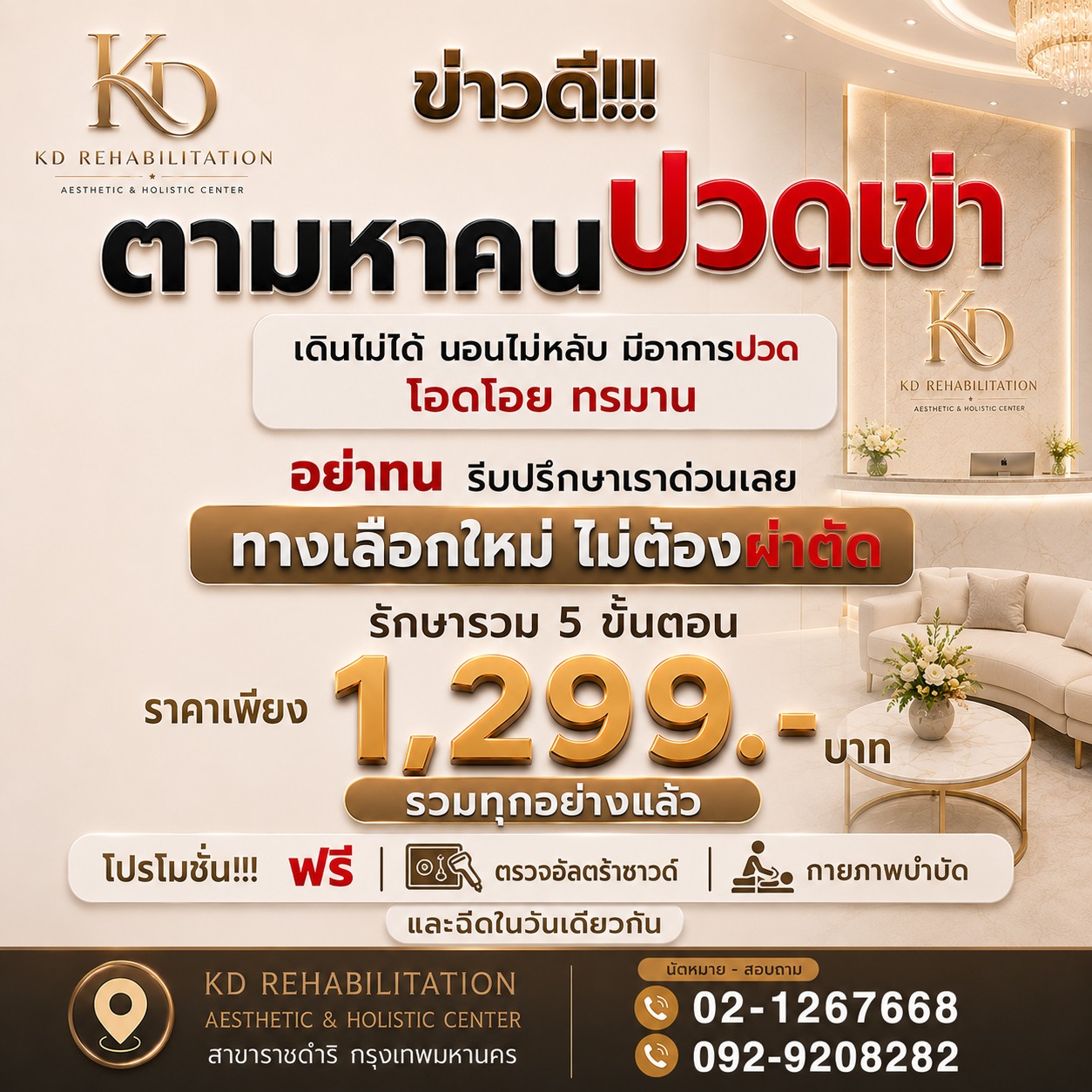 โปรแกรมเช็คอัพลดปวดข้อเข่าเสื่อมเต็มระบบ